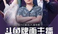 在线观看斗鱼2,网络直播风云再起