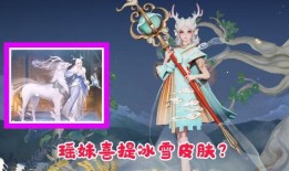 瑶妹皮肤最新爆料消息,神秘元素与时尚潮流的完美融合