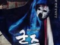 君主的假面在线观看,君主的假面在线观看解析
