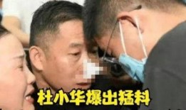 杜小华最新爆料,揭秘娱乐圈惊人内幕！