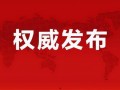山东国学爆料最新消息视频,揭秘历史真相，传承文化精髓