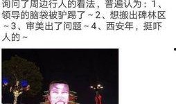 西安网友爆料新闻,揭秘某神秘事件背后真相