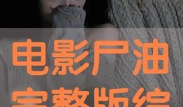 尸油电影在线观看,网络直播的恐怖真相