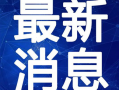 新疆饭店爆料视频最新,揭秘后厨卫生问题