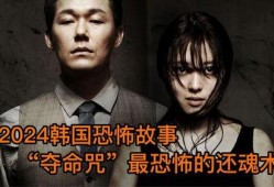 韩国恐怖故事在线观看,在线惊悚故事，带你领略异域恐怖魅力