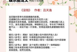 爆料娱乐圈小说完结推荐,揭秘明星幕后真相，完结篇