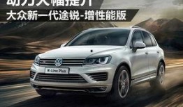 大众途锐爆料视频最新,揭秘大众旗舰SUV的颠覆性变革