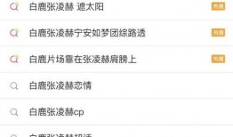 张凌赫白鹿最新的爆料,揭秘幕后故事与情感纠葛