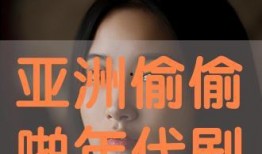 亚洲在线观看免费观,免费在线观看，畅享视听盛宴