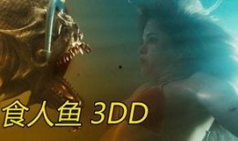 食人鱼3dd在线观看,惊悚深海猎杀，在线惊悚盛宴