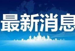 景宁新闻爆料事件最新,最新进展与深度解析