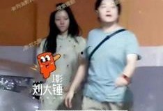 刘大锤最新爆料俩孩子