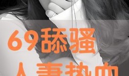 69在线观看,揭秘热门影视作品的魅力所在