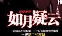 如月疑云在线观看,揭秘校园谜案的悬疑之旅