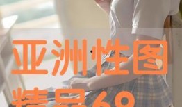 69在线观看,揭秘热门影视作品的魅力所在