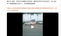 爆料唐山视频最新一期完整版