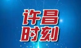 许昌头条最新爆料,重大事件背后真相揭晓！