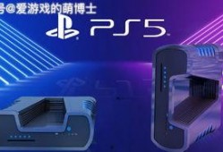 ps5最新爆料,性能升级、游戏阵容大揭秘！