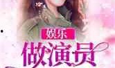 娱乐吃瓜的小仙女小说全文阅读,娱乐圈的甜蜜陷阱