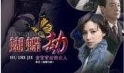 电视剧蝴蝶劫在线观看,穿越时空的复仇传奇