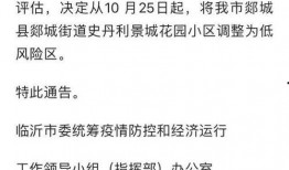 临沂疫情最新爆料,多区域现新增病例，防控措施升级中