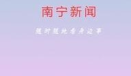 南宁新闻如何爆料,聚焦民生热点，共筑和谐家园