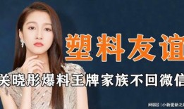 关晓彤爆料王牌家族视频,独家视频曝光